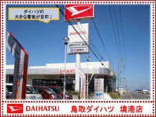 鳥取ダイハツ販売 U−CAR境港の店舗画像