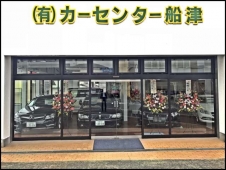 有限会社カーセンター船津 松崎店の店舗画像