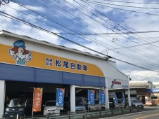 松尾自動車 の店舗画像