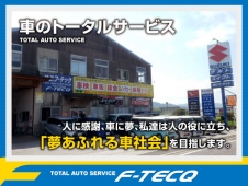 TOTAL AUTO SERVICE F−TECQ（エフテック） の店舗画像
