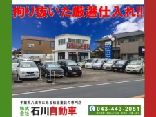 株式会社石川自動車 の店舗画像