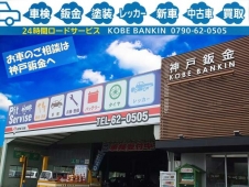神戸鈑金 の店舗画像