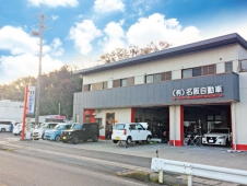 有限会社 名阪自動車 の店舗画像