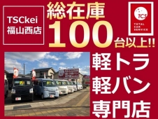 軽トラ軽バン専門店 TCS 福山西店 の店舗画像