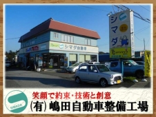 有限会社嶋田自動車整備工場 の店舗画像