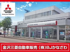 金沢三菱自動車販売（株）BJかなざわ の店舗画像