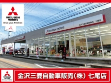 金沢三菱自動車販売（株） 七尾店の店舗画像