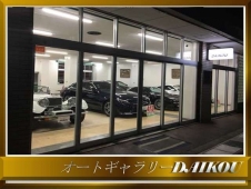 オートギャラリーDAIKOU の店舗画像