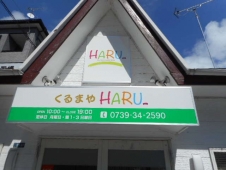 HARU の店舗画像