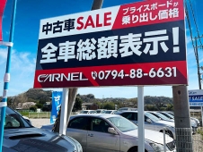 全車車検付納車の総額表示 CARNEL神戸西店 の店舗画像
