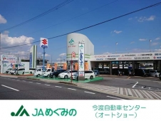 JAめぐみの 今渡自動車センター（オートショー） の店舗画像
