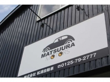 松浦自動車 の店舗画像