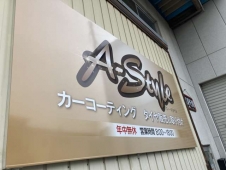 A−style の店舗画像