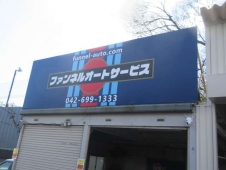 Funnel Auto Service の店舗画像