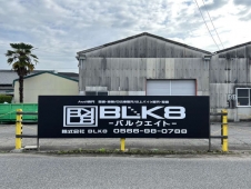 株式会社BLK8 の店舗画像