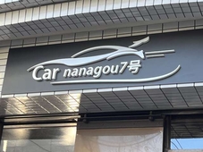 Car nanagou 7号 の店舗画像