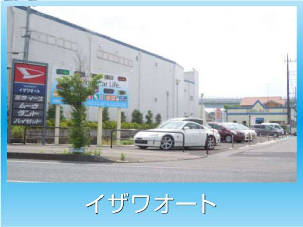 有限会社 イザワオート の中古車販売店情報