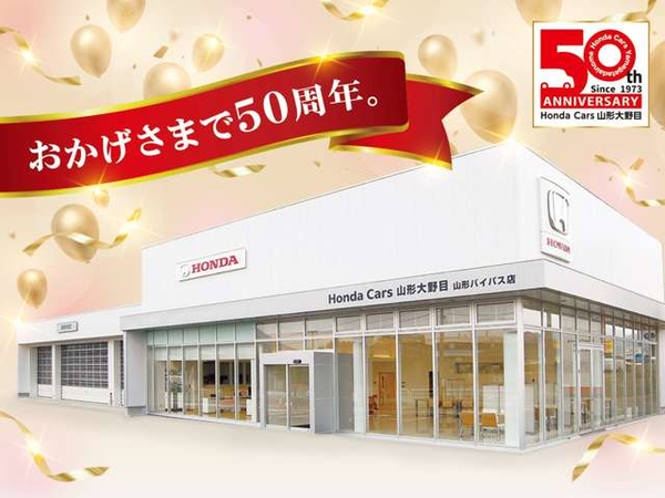 Honda Cars 山形大野目 山形バイパス店 の中古車販売店情報