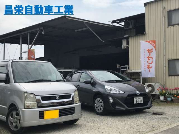 昌栄自動車工業 の中古車販売店情報